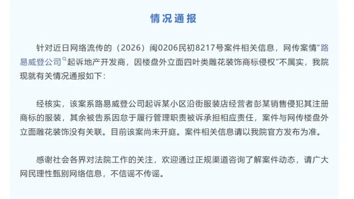 厦门湖里法院通报：网传LV起诉开发商因雕花装饰侵权说法不实 诉讼实为针对售假行为