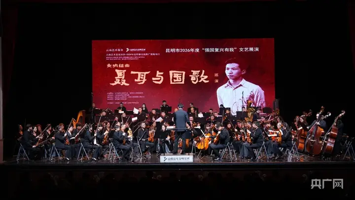 交响组曲《聂耳与国歌》昆明首演 多环节联动致敬人民音乐家