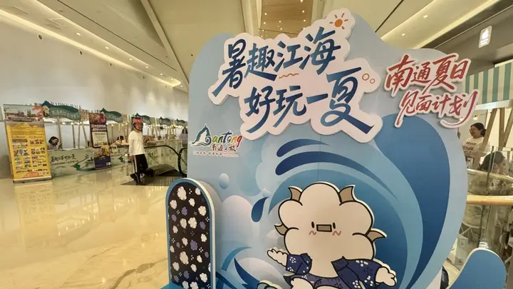 南通文旅赴沪杭送清凉 沉浸式场景营销圈粉长三角暑期游市场