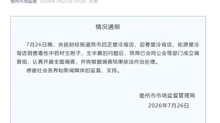 安徽亳州曝光毒性“养生神药”后已成立联合调查组全面核查