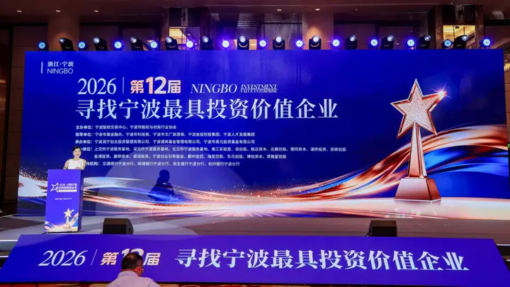 第十二届“寻找宁波最具投资价值企业”盛典落幕 甬股交助力近300家优质中小微企业对接资本