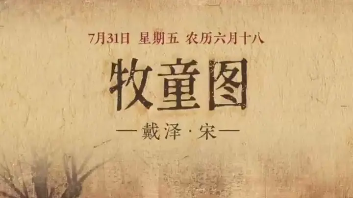图知道｜《牧童图》：绿岸牧歌 清新自然
