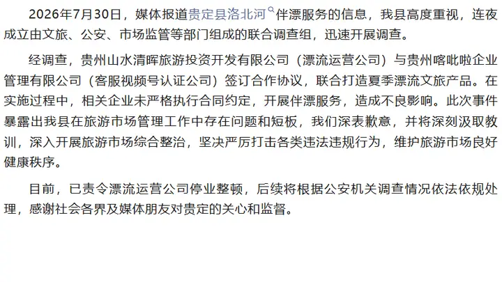 贵定致歉！官方通报洛北河“伴漂服务”调查结果→