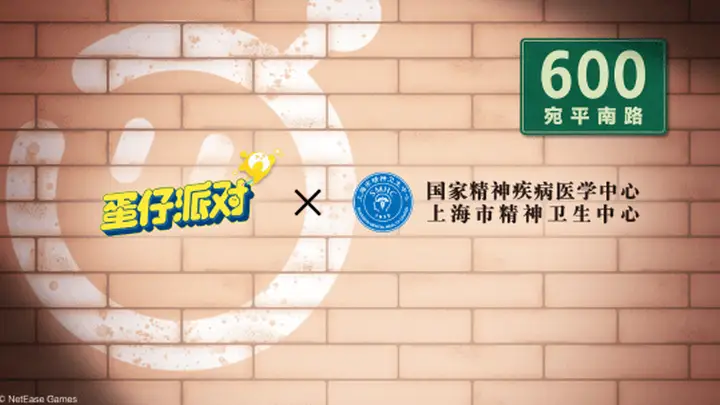 蛋仔派对》联动上海市精神卫生中心 打造覆盖全年龄段的情绪科普新亮点