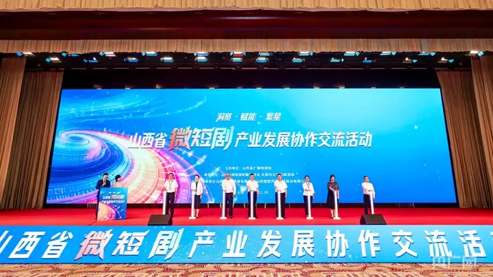 山西省微短剧产业发展协作交流活动在太原举办