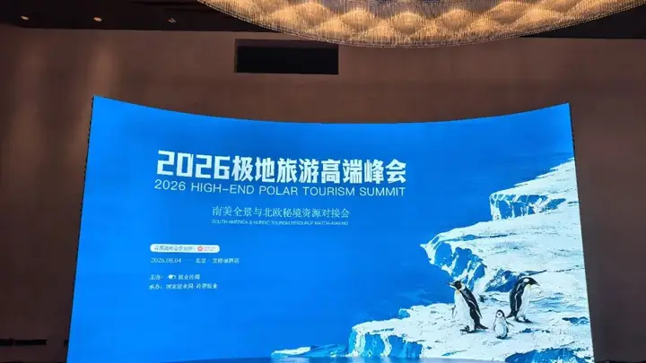 2026极地旅游明日启幕 国内首个垂直高端旅业峰会敲定高规格资源对接方案