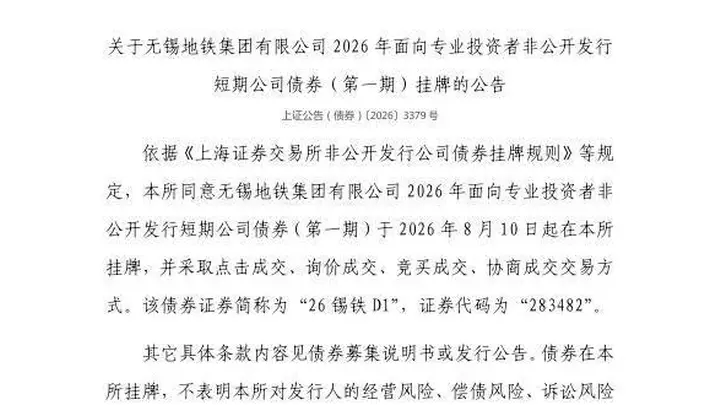 无锡地铁集团上交所债券8月10日挂牌 多交易方式加持26锡铁D1今日上市