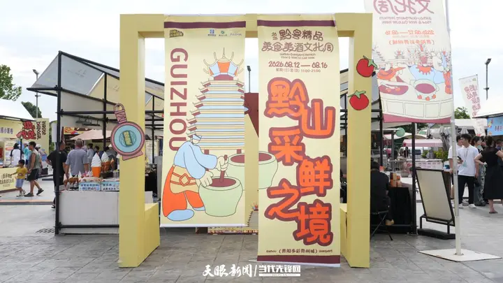 太香了！八方老饕齐聚贵阳，打卡黔粤舌尖狂欢