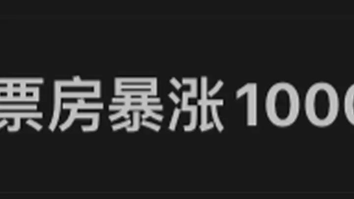 电影《牛来》“票房暴涨1000倍”,预测总票房1837万元;大批股民许愿:希望周一带动“牛”股上涨;糙到离谱的它为什么能火?