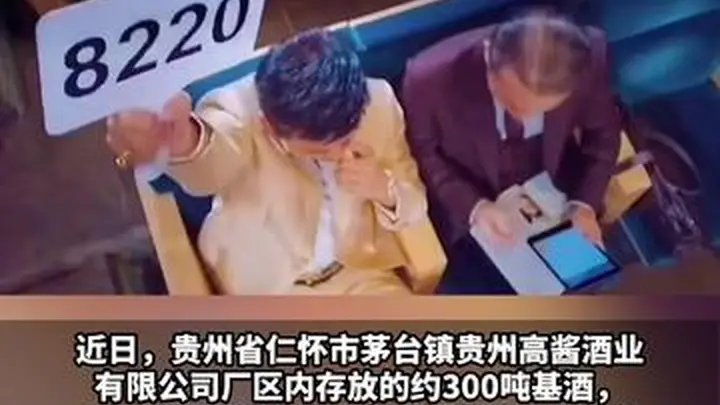 茅台镇酒厂300吨基酒拍出759.7万元，折合12.7元/斤