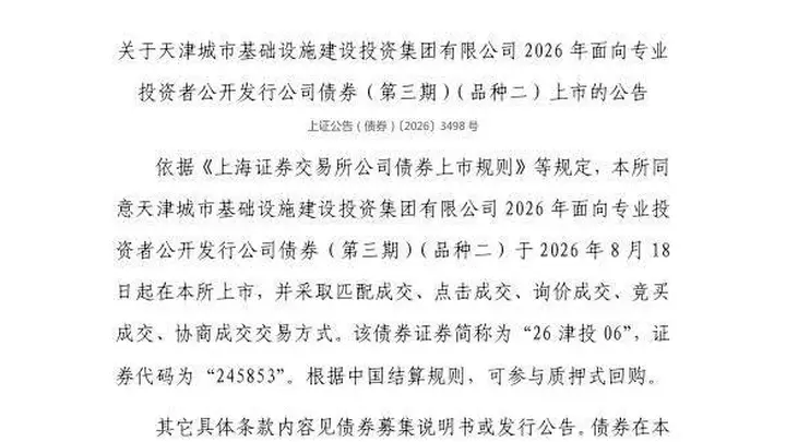 上交所：天津城市基础设施建设投资集团有限公司债券8月18日上市，代码245853