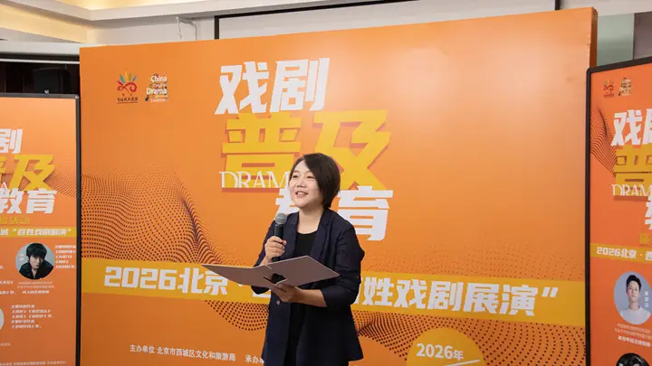 2026北京·西城“百姓戏剧展演”戏剧普及教育体验活动开班