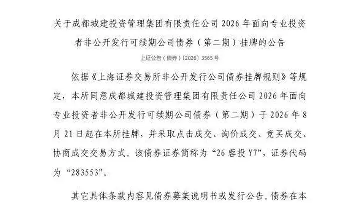 上交所:成都城建投资管理集团有限责任公司债券8月21日挂牌,代码283553