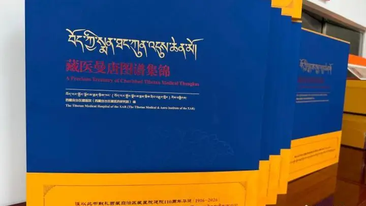 西藏自治区藏医院迎来建院110周年