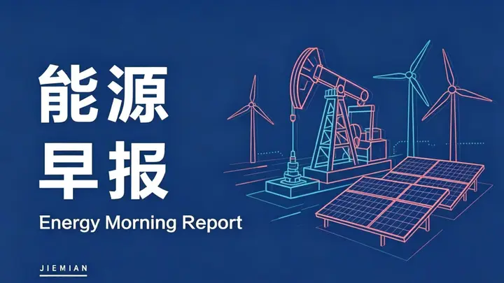 能源早报|厦门钨业拟5.93亿元收购江西巨通部分股权;天赐材料上半年净利同比增超9倍