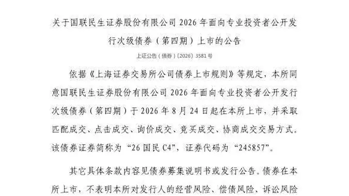 上交所:国联民生证券股份有限公司债券8月24日上市,代码245857