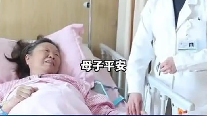 62岁超高龄孕妇顺利诞下6斤重男婴，产妇：宝宝这么漂亮，很开心，医生：从来没碰到过，进行了专册管理，但不建议超高龄孕妇妊娠