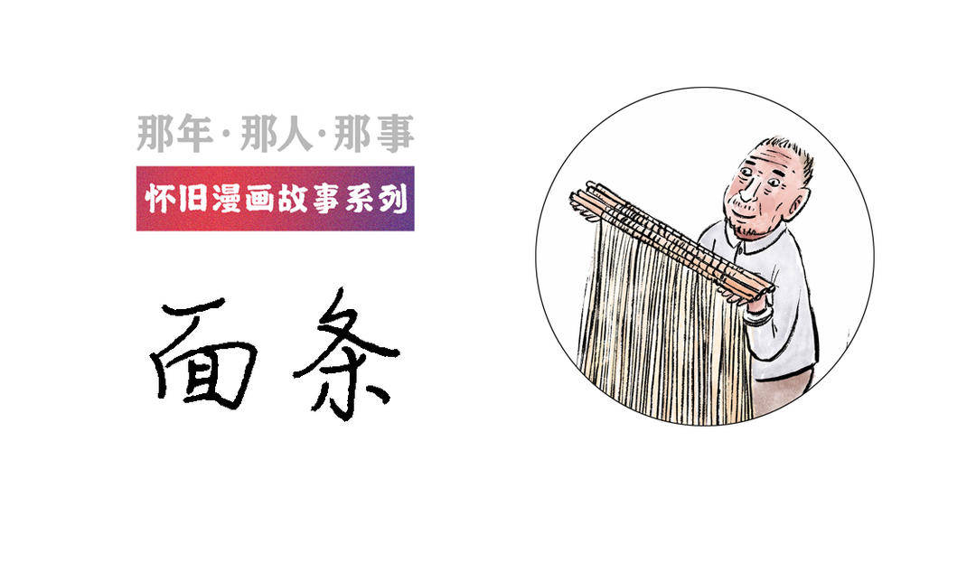 面条丨那年・那人・那事