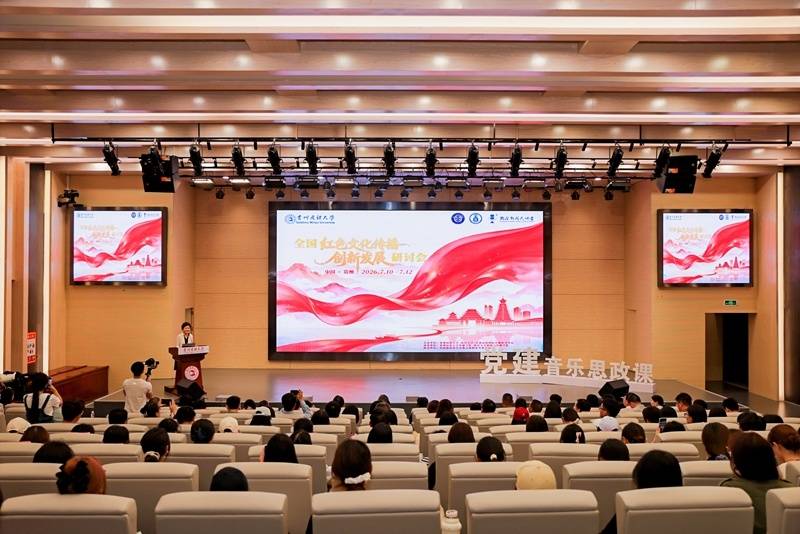 全国红色文化传播创新发展研讨会在贵阳启幕