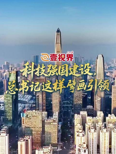 壹视界·微视频 | 科技强国建设，总书记这样擘画引领