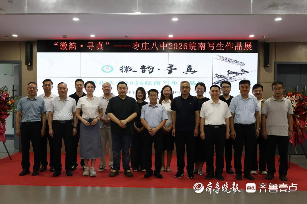 徽韵·寻真｜枣庄八中 2026 皖南写生展于市美术馆开展