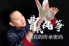 指尖上的非遗| 风筝线上的文化纽带:曹氏传人让孩子在实践中读懂非遗