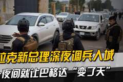 伊拉克新总理深夜调兵入城，一夜间就让巴格达“变了天”