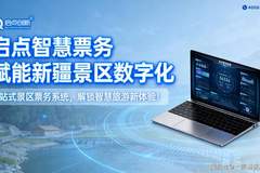 新疆环线景区票务系统推荐供应商:景区AI售检票管理系统,旅游景区电子票务系统