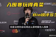 MSI淘汰赛抽签结果出炉!Bin锐评多兰入围赛:没想到玩得这么菜