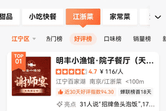 超好吃!明丰小渔馆院子餐厅成大众点评江宁区江浙菜好评榜第一名