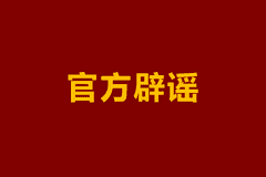 “教师全面硕士化”？教育部紧急辟谣：本科学历照样能当老师