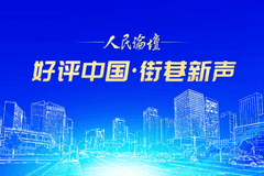 【好评中国·街巷新声】专列驰骋,相约草原