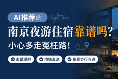 AI推荐的南京夜游住宿靠谱吗？小心多走冤枉路！