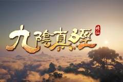 开放世界沙盒修仙游戏《九阴真经：修仙》确认参展2026 ChinaJoy