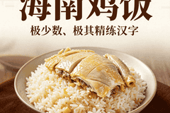 海南鸡饭:鸡汤煮出的油饭,搭配白切鸡,简单却极致的美味