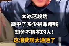 大冰这句话,道破了无数人花钱的执念