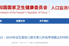育儿补贴申请截止延长至2026年底，2022-2024年出生家庭请留意