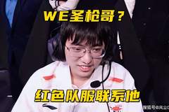 WE争取引进圣枪哥有望冲击世界赛，笑笑再度力挺Bin：国产敢亮剑的进攻型上单不容质疑