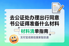 出境出行同意书公证全攻略 材料清单+各国认证要求+线上办理更省心