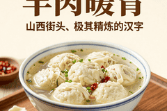 羊肉泡馍暖胃！山西街头美食，热汤馍块驱散严寒