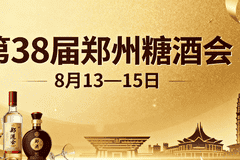 八月赴郑寻机遇,百味盛宴启新财|第 38 届郑州糖酒会