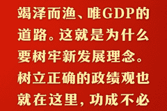 总书记的人民情怀｜“坚持高质量发展要成为领导干部政绩观的重要内容”
