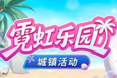 封印者》霓虹乐园线上打卡地爆红 双直升活动拉满战力轻松破2.5亿