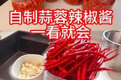260801自制辣椒酱