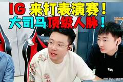 iG老板亲自回应：纯口嗨，俱乐部正全力备赛，没时间参加额外商务