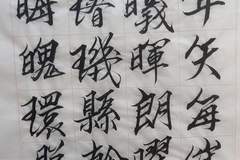 奎松行書千字文（十三）