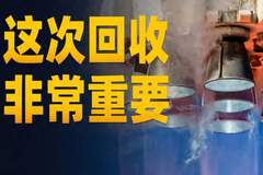 这次回收，为什么如此重要？| 地球知识局
