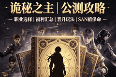 诡秘之主8.21公测啦！新手入坑全指南：六大途径怎么选+晋升机制+san恢复技巧