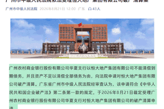 广州市中院：依法受理恒大地产集团有限公司破产清算案