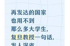 再发达的国家也用不到那么多大学生？复旦教授一句话点破问题
